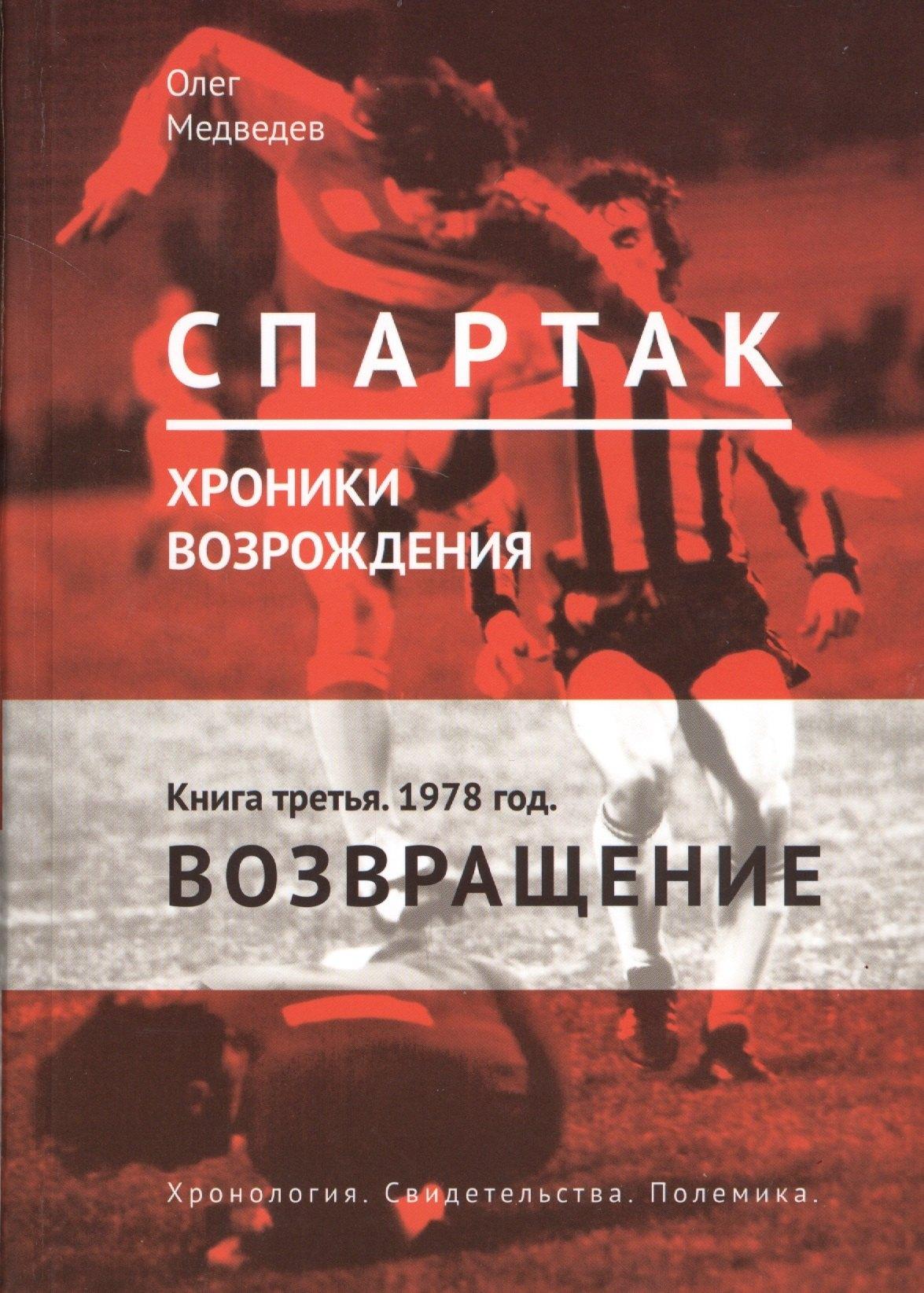 ИПЦ Маска | Спартак. Хроники возрождения. Книга 3. 1978 год. "Возвращение"