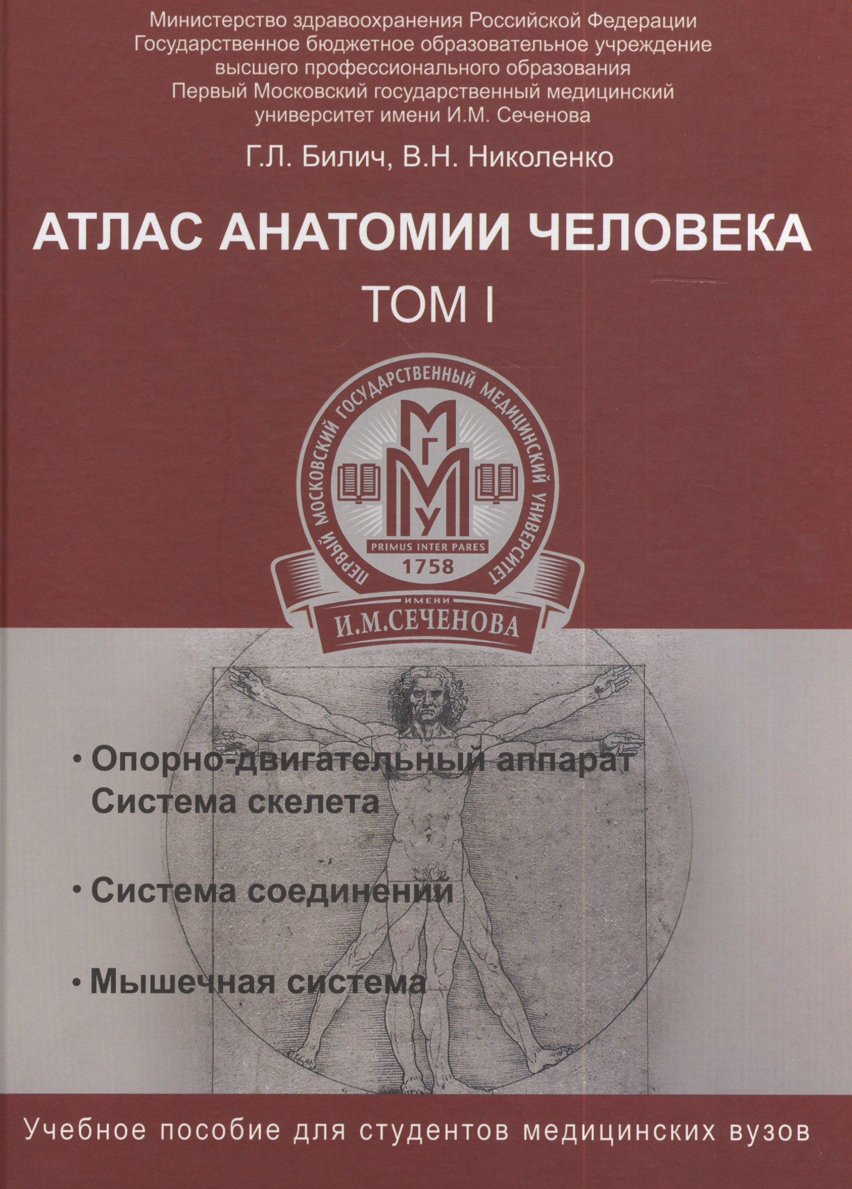Атлас анатомии человека. Т.1:учеб.пособие