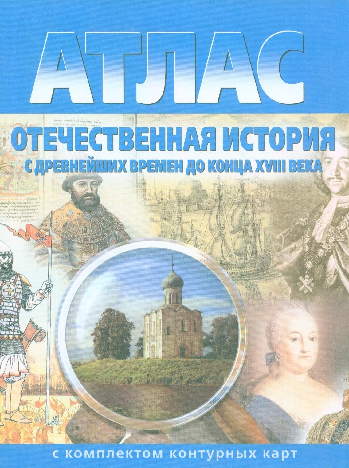 Атлас Отечественная история с древн. времен до конца 18 в. (с комплектом к/к) (испр.2003) (м) (283) (2 вида)