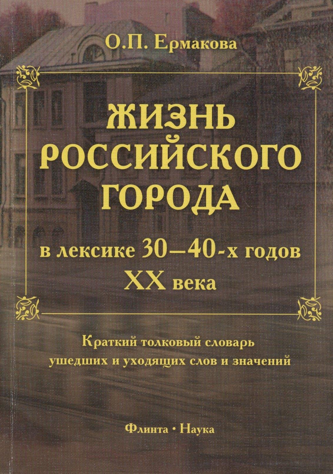 Флинта | Жизнь российского города в лексике 30-40-х годов XX века. Краткий толковый словарь ушедших и уходящих слов и значений. 2-е издание, исправленное и дополненное