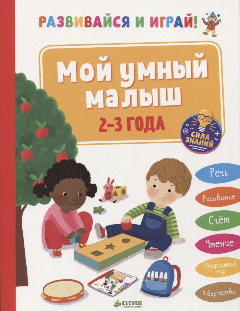 Развивайся и играй! Мой умный малыш. 2-3 года