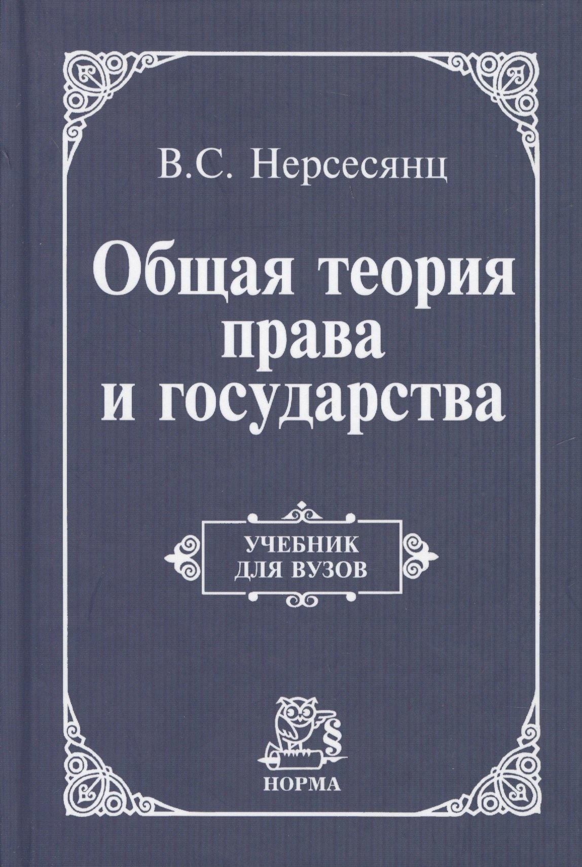 Инфра-М | Общая теория права и государства: Учебник для вузов