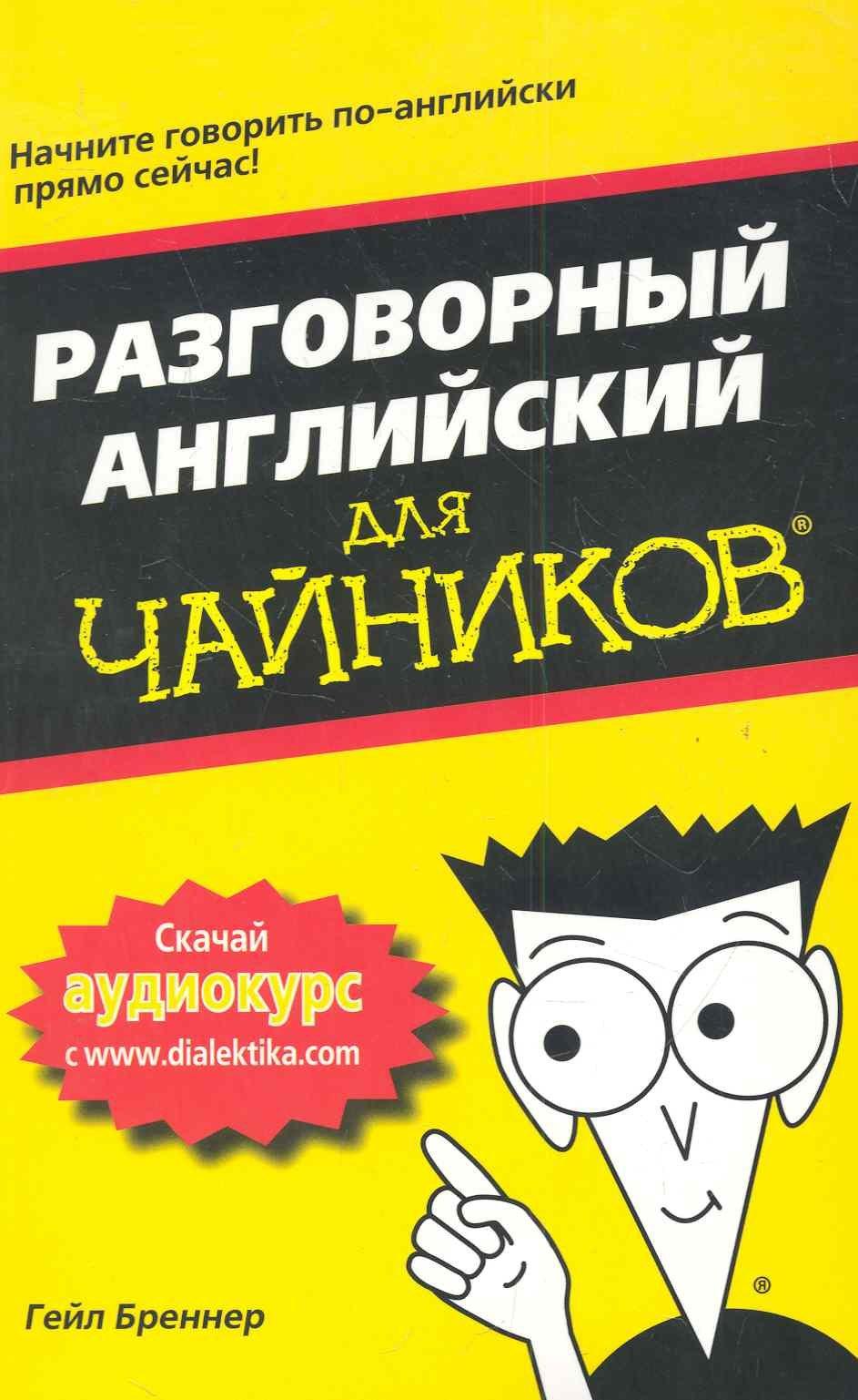 Диалектика | Разговорный английский для чайников. : Пер. с исп.