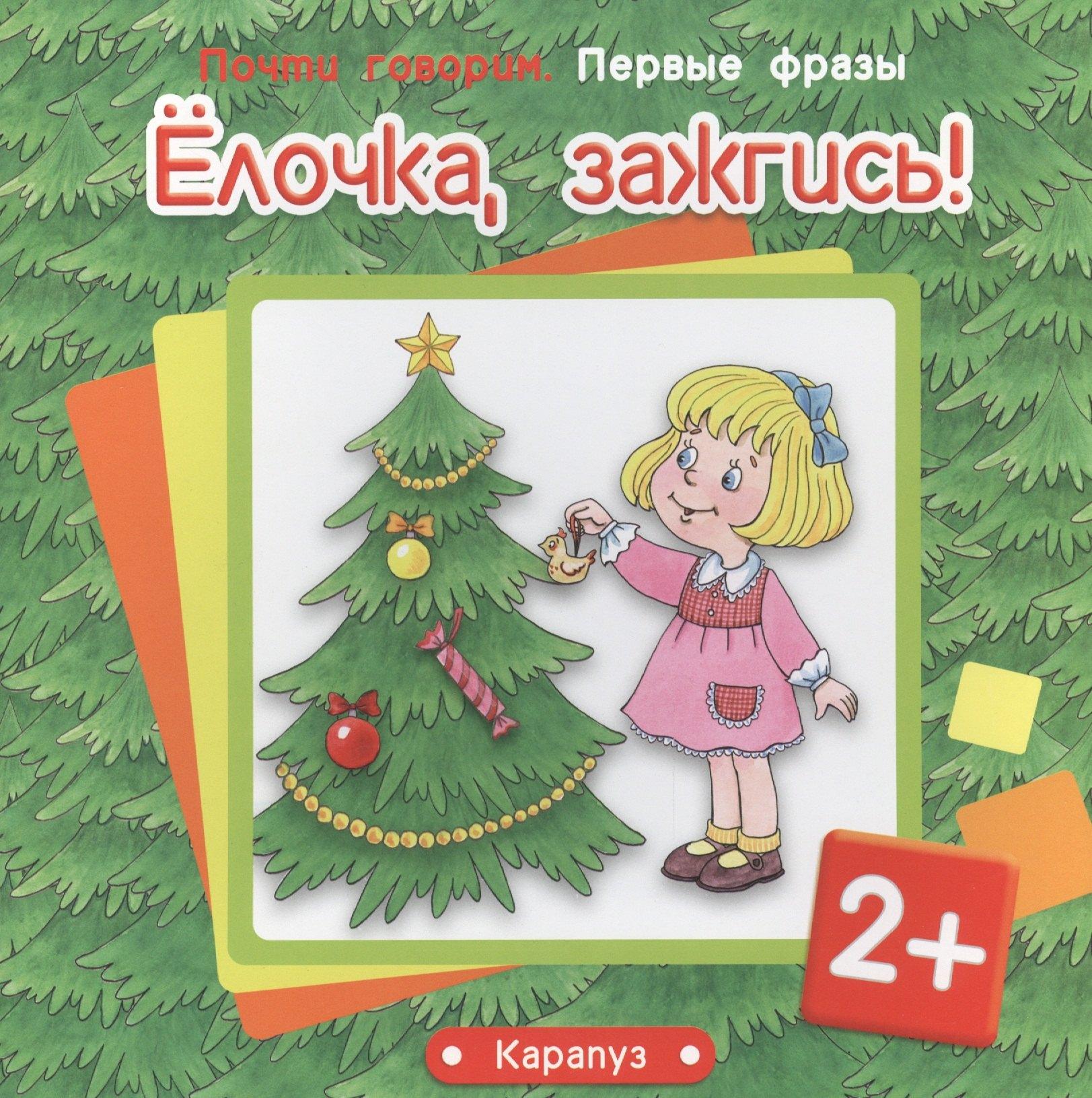 Карапуз | Первые фразы.Елочка,зажгись!