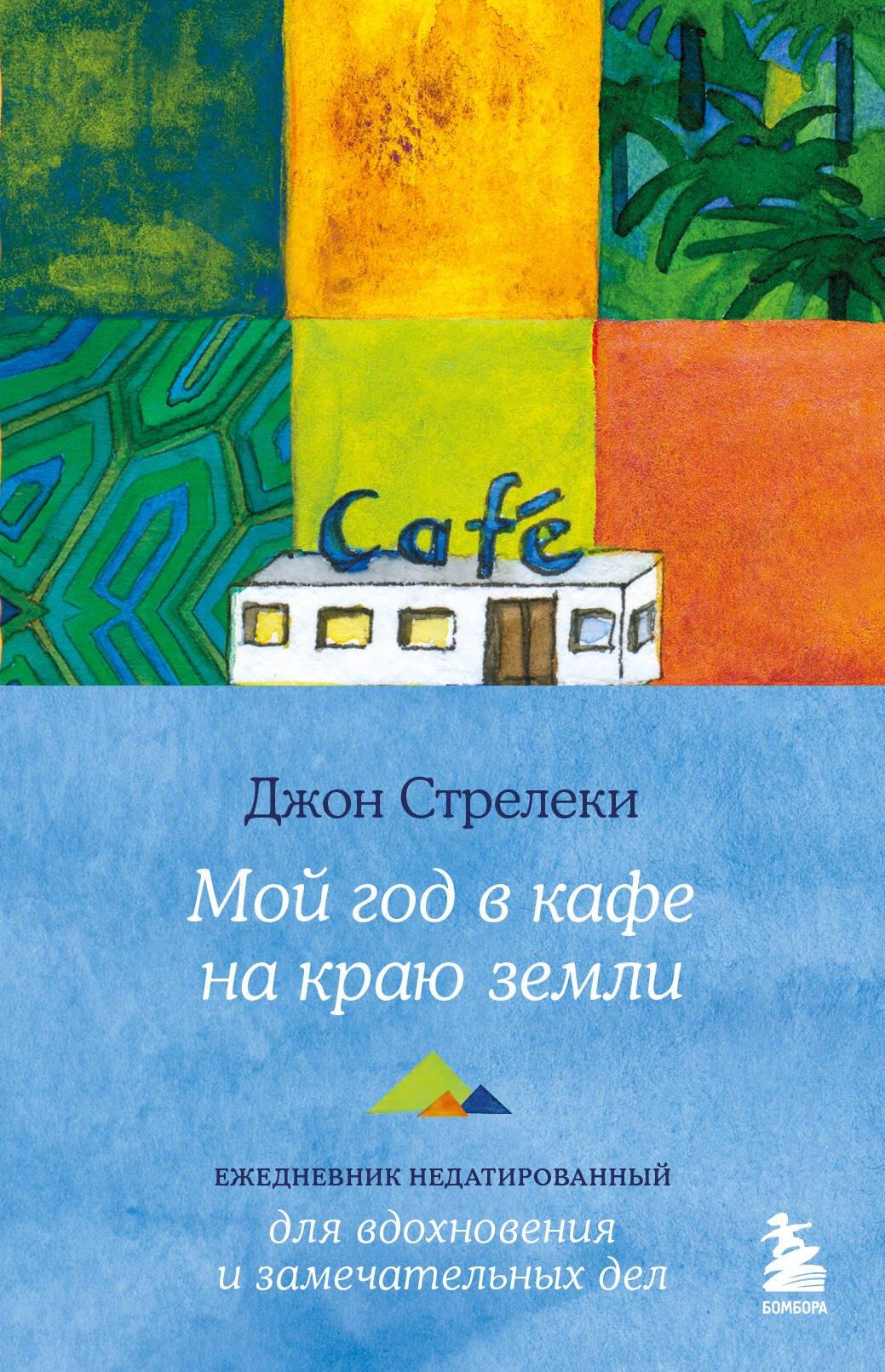 Эксмо | Мой год в кафе на краю земли. Ежедневник недатированный