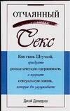 Отчаяный секс: Как стать Штучкой, преодолеть романтическую одержимость и получить сексуальную жизнь, которую вы заслуживаете