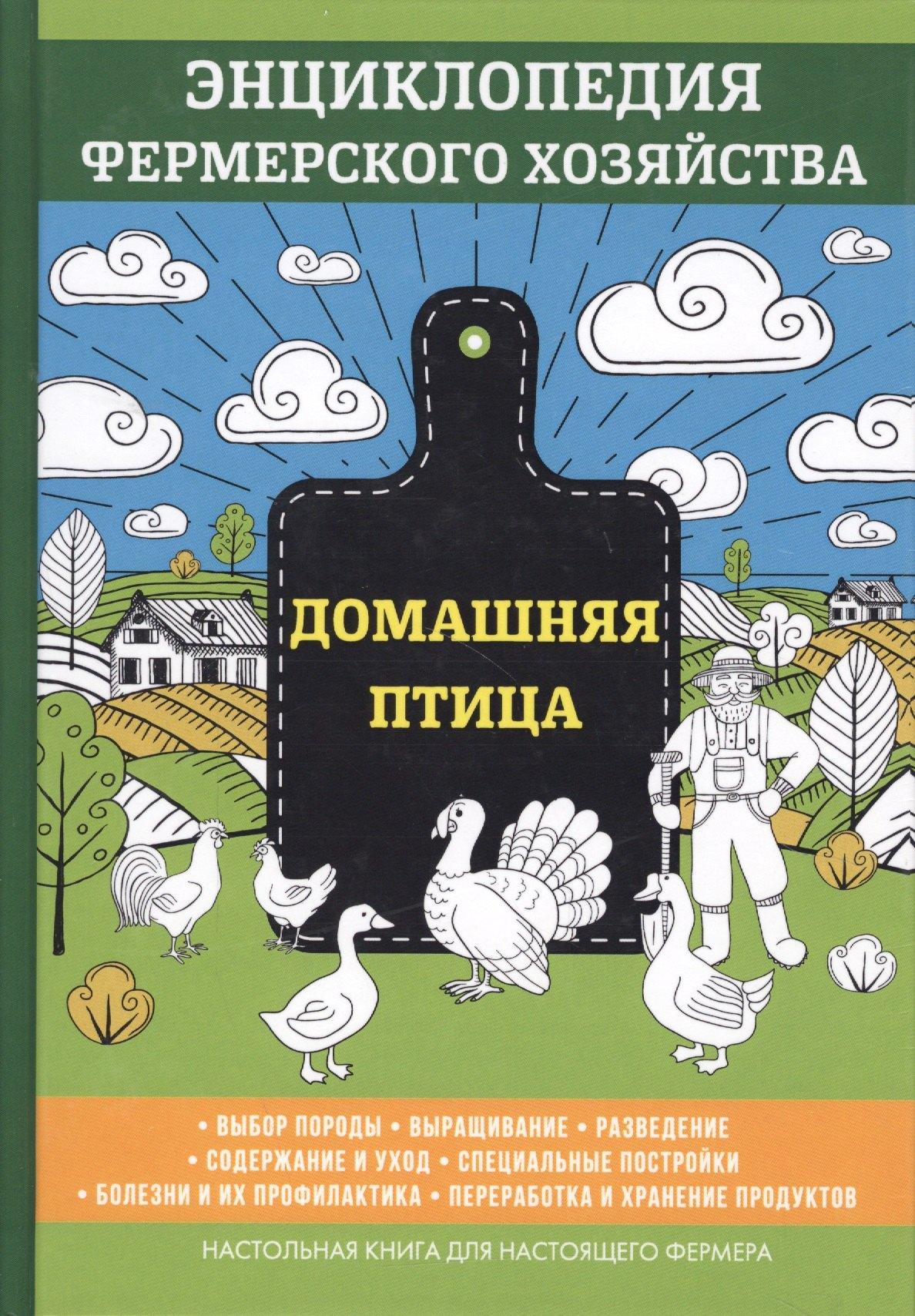 Научная книга | Домашняя птица. Энциклопедия фермерского хозяйства
