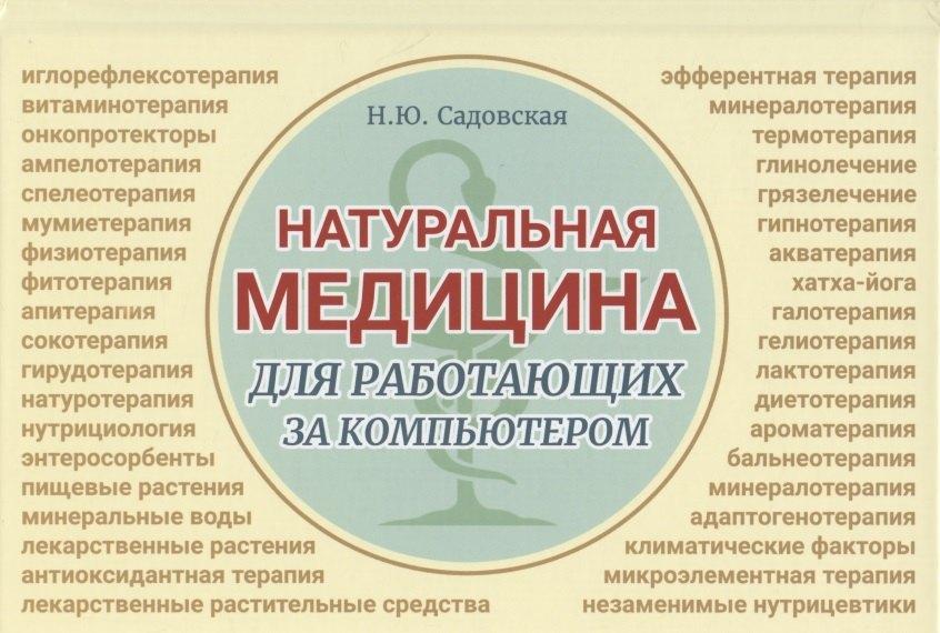 ИТРК | Натуральная медицина для работающих за компьютером. Различные формы заболеваний, методы их лечения, применения лекарственных средств. Лекарственная терапия. Фитотерапия