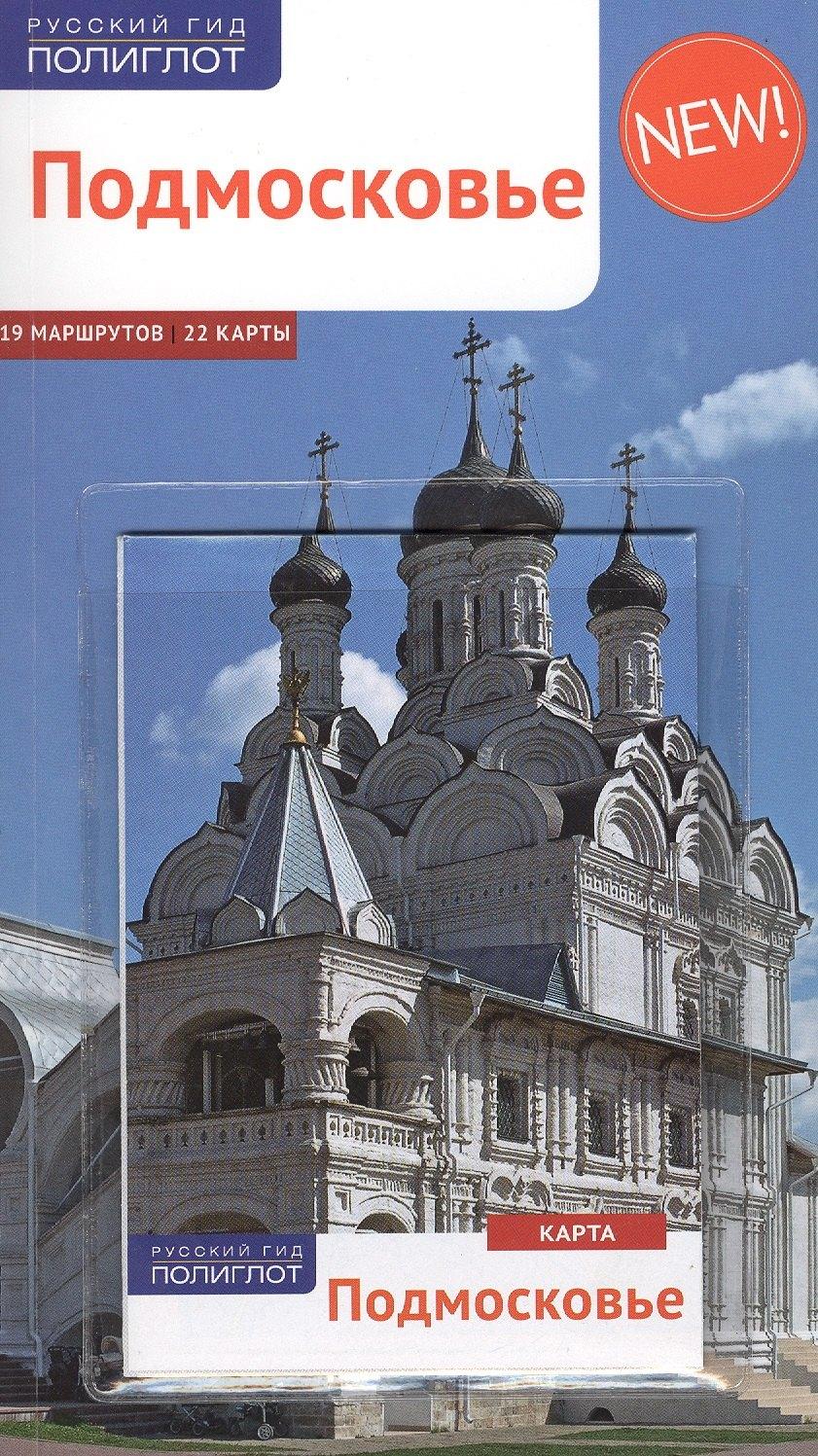 Аякс-пресс | Подмосковье: Путеводитель + карта