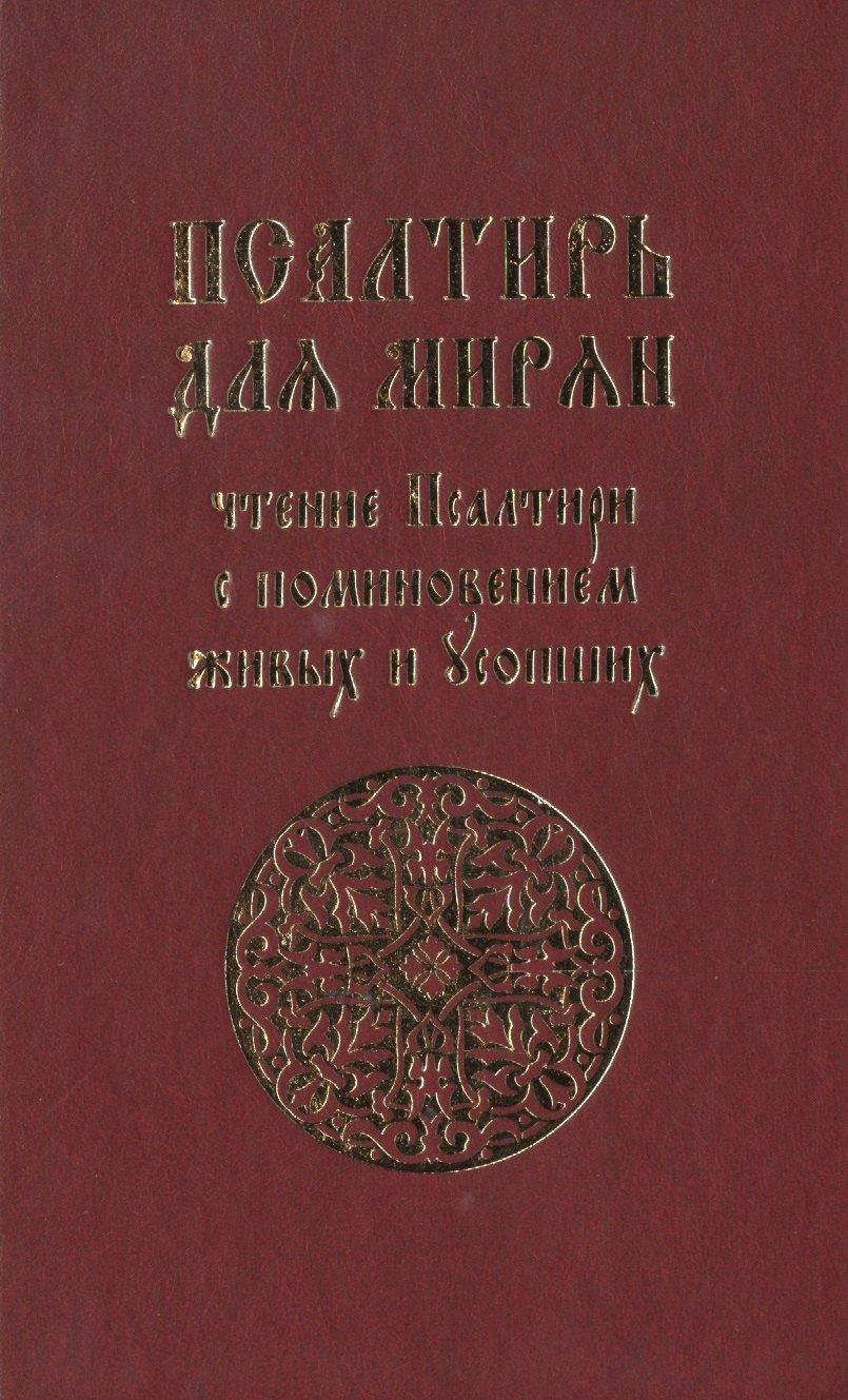 Лепта Книга | Псалтирь для мирян. Чтение псалтири с поминовением живых и усопших