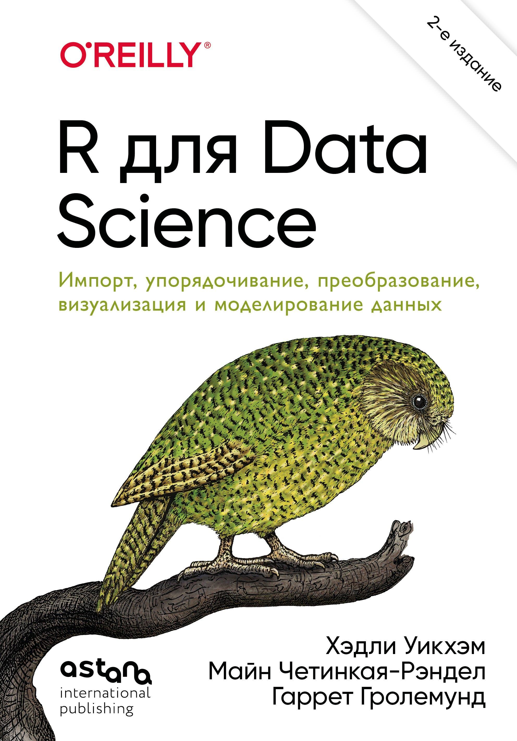 Астана иностранная пресса ТОО | R для Data Science. Импорт, упорядочивание, преобразование, визуализация и моделирование данных, 2-е издание