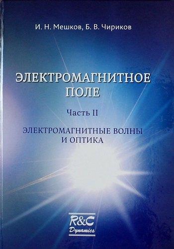 РХД | Электромагнитное поле. Часть 2. Электромагнитные волны и оптика/изд. 2-ое испр. и доп.