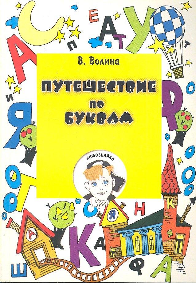 Корона-Век | Путешествие по буквам (м) Волина