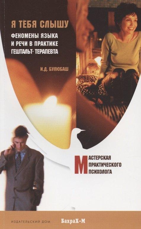 Бахрах-М | Я тебя слышу. Феномены языка и речи в практике гештальт-терапевта.