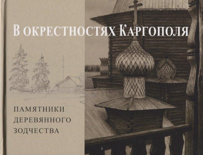 Прогресс-Традиция | В окрестностях Каргополя. Памятники древнего зодчества