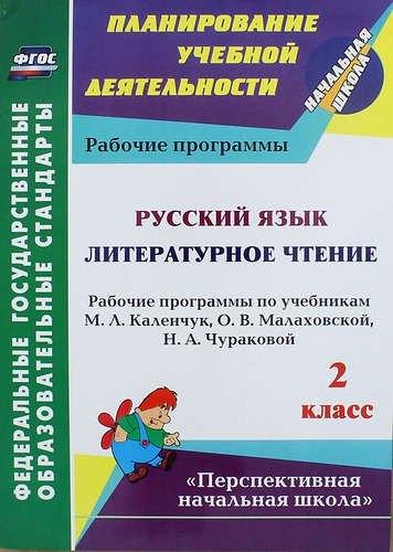 Русский язык. Литературное чтение. 2 класс: рабочие программы по учебникам М.Л. Каленчук, О.В. Малаховской, Н.А. Чураковой