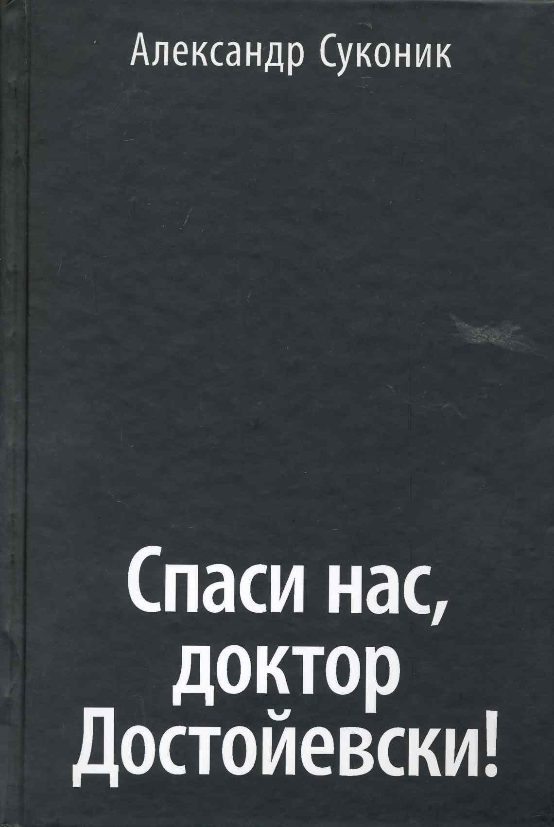 Литео | Спаси нас, доктор Достойевски!