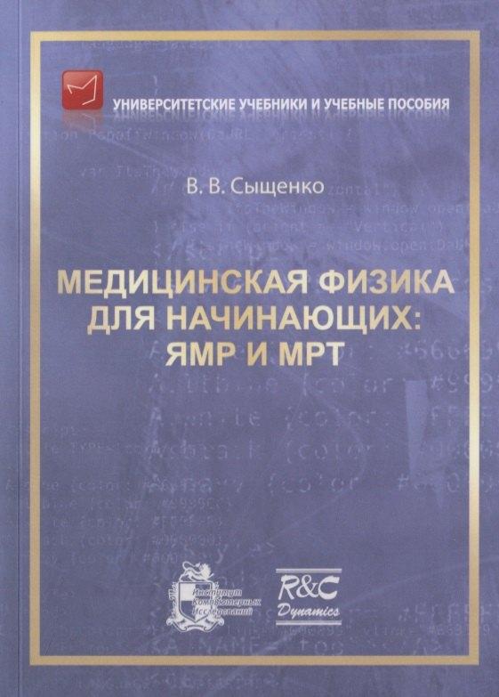 ИКИ | Медицинская физика для начинающих: ЯМР и МРТ