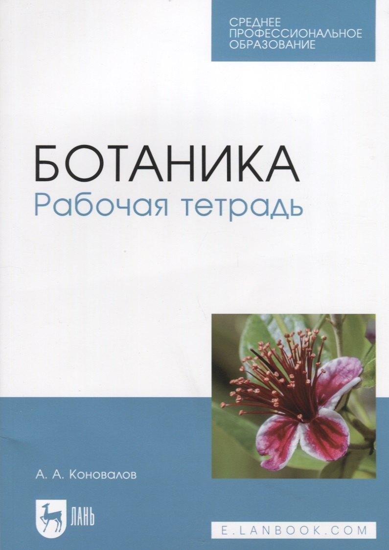 Ботаника. Рабочая тетрадь. Учебное пособие