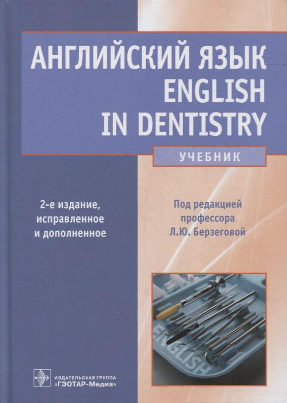 ГЭОТАР-Медиа | Английский язык. English in Dentistry: учебник