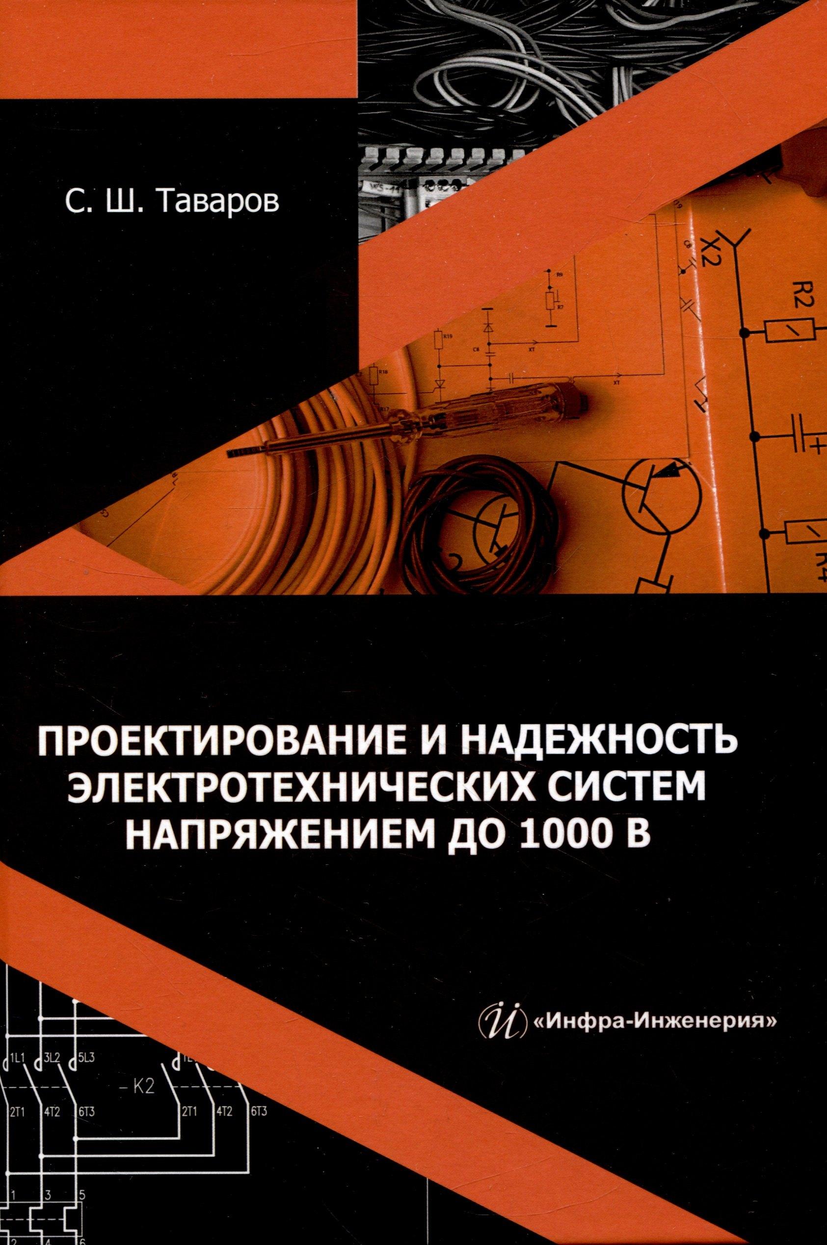 Проектирование и надежность электротехнических систем напряжением до 1000 В