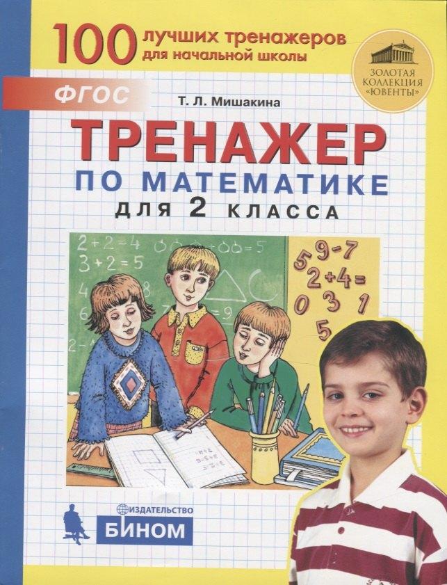 Бином | Тренажер по математике для 2 класса