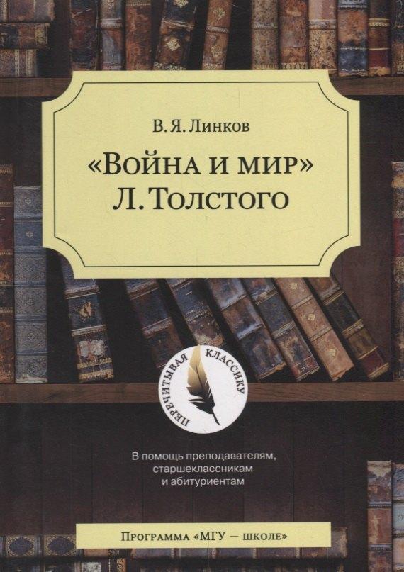 МГУ | Война и мир Толстого (4 изд.) (мПК) Линков