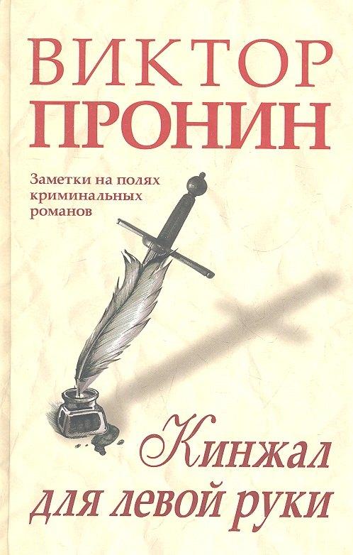 Звонница | Кинжал для левой руки. Заметки на полях криминальных романов