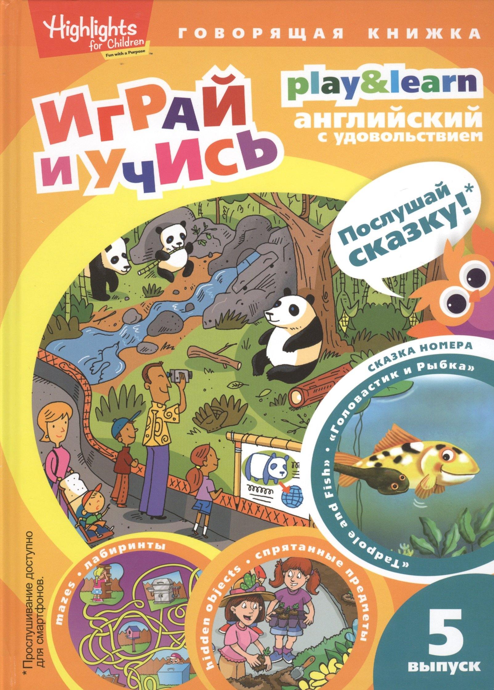Амфора | Play&Learn. Английский с удовольствием. Выпуск 5 "Головастик и рыбка"