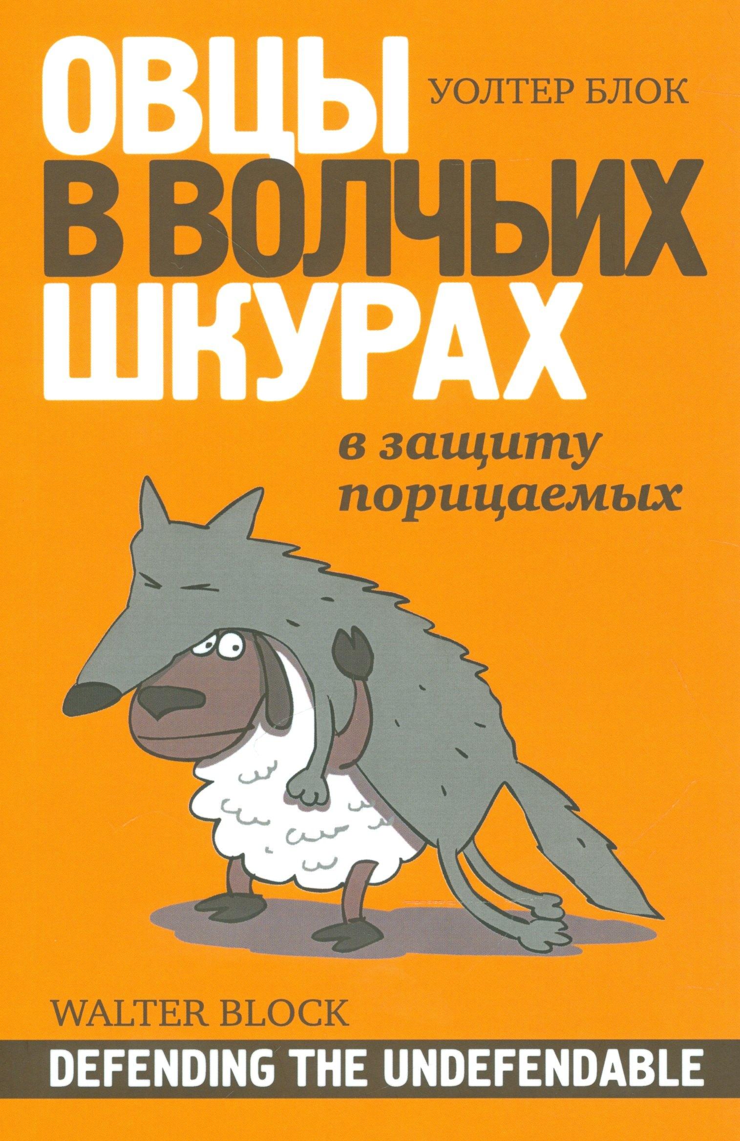 Куряев А.В. | Овцы в волчьих шкурах В защиту порицаемых (м) Блок
