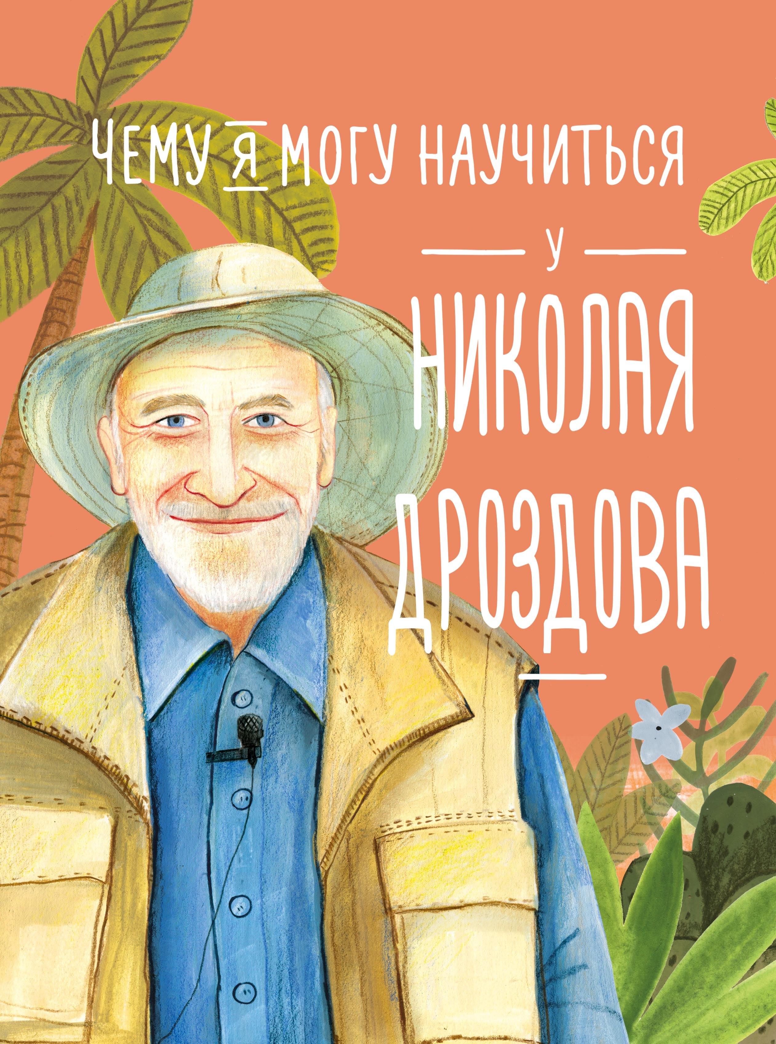 Альпина | Чему я могу научиться у Николая Дроздова