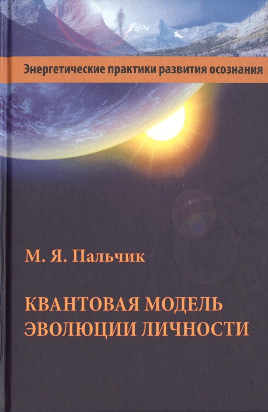 Аква-Терм | Квантовая модель эволюции личности (3 изд.) Пальчик