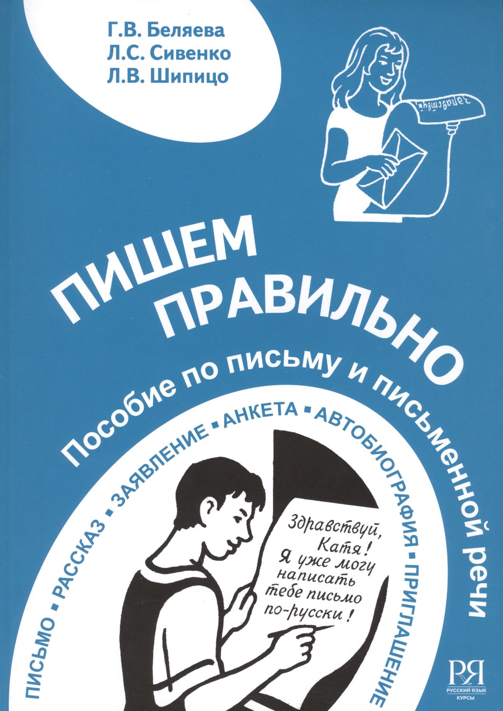 Пишем правильно. Пособие по письму и письменной речи.