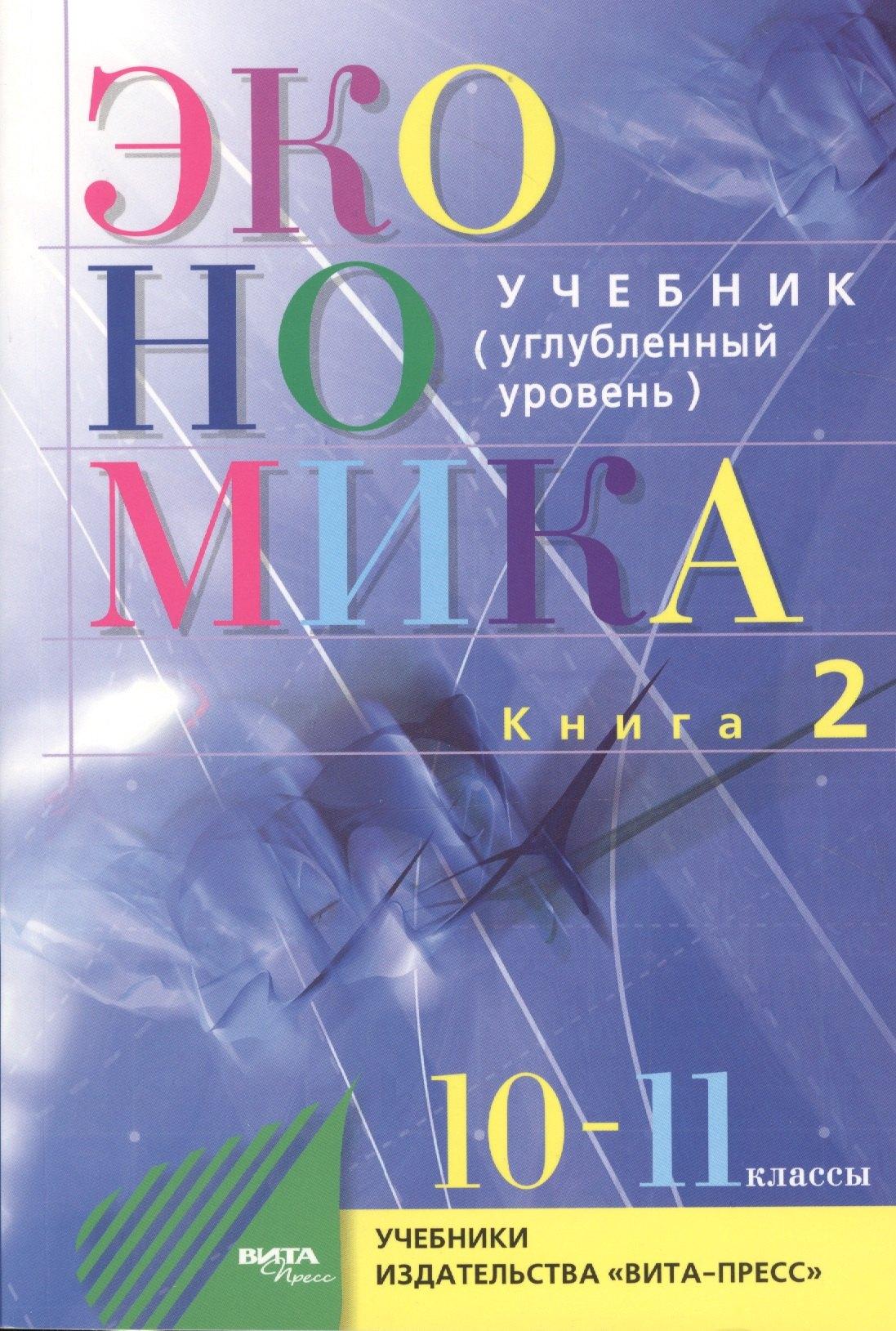 Вита-Пресс | Экономика. Основы экономической теории. 10-11 кл. Углубл.ур. Часть 1,2. (Комплект) (ФГОС)