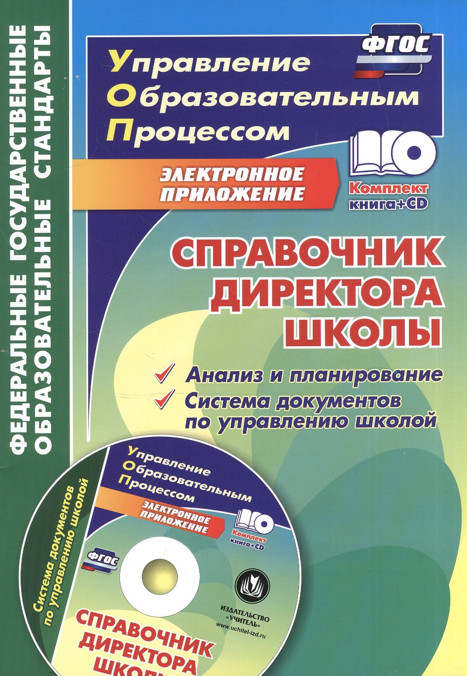 Справочник директора школы. Анализ и планирование. Система документов по управлению школой в электронном приложении. Книга+CD
