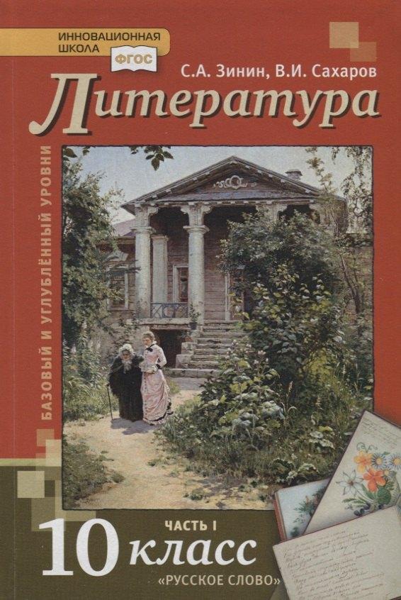 Русское слово | Литература. 10 кл. В 2-х ч. Часть 1. Учебник. Базовый и углубленный уровень. (ФГОС)