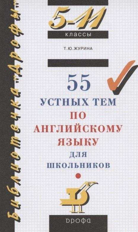 Дрофа/Просвещение | 55 устных тем по английскому языку для школьников. 5-11 классы