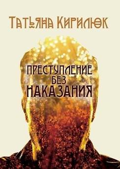 Москва | Преступление без наказания