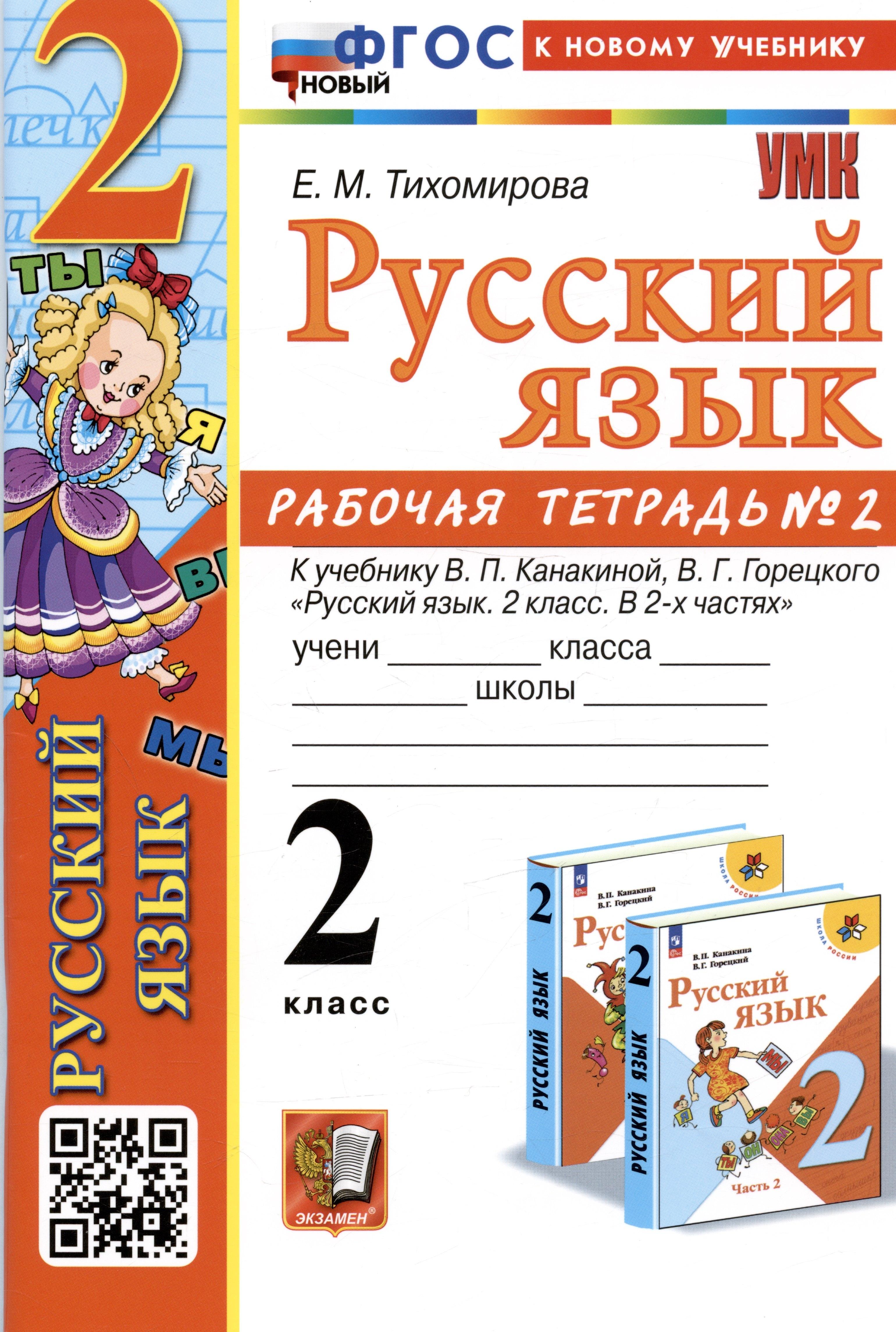 Русский язык. 2 класс. Рабочая тетрадь № 2. К учебнику В.П. Канакиной, В.Г. Горецкого "Русский язык. 2 класс. В 2-х частях"