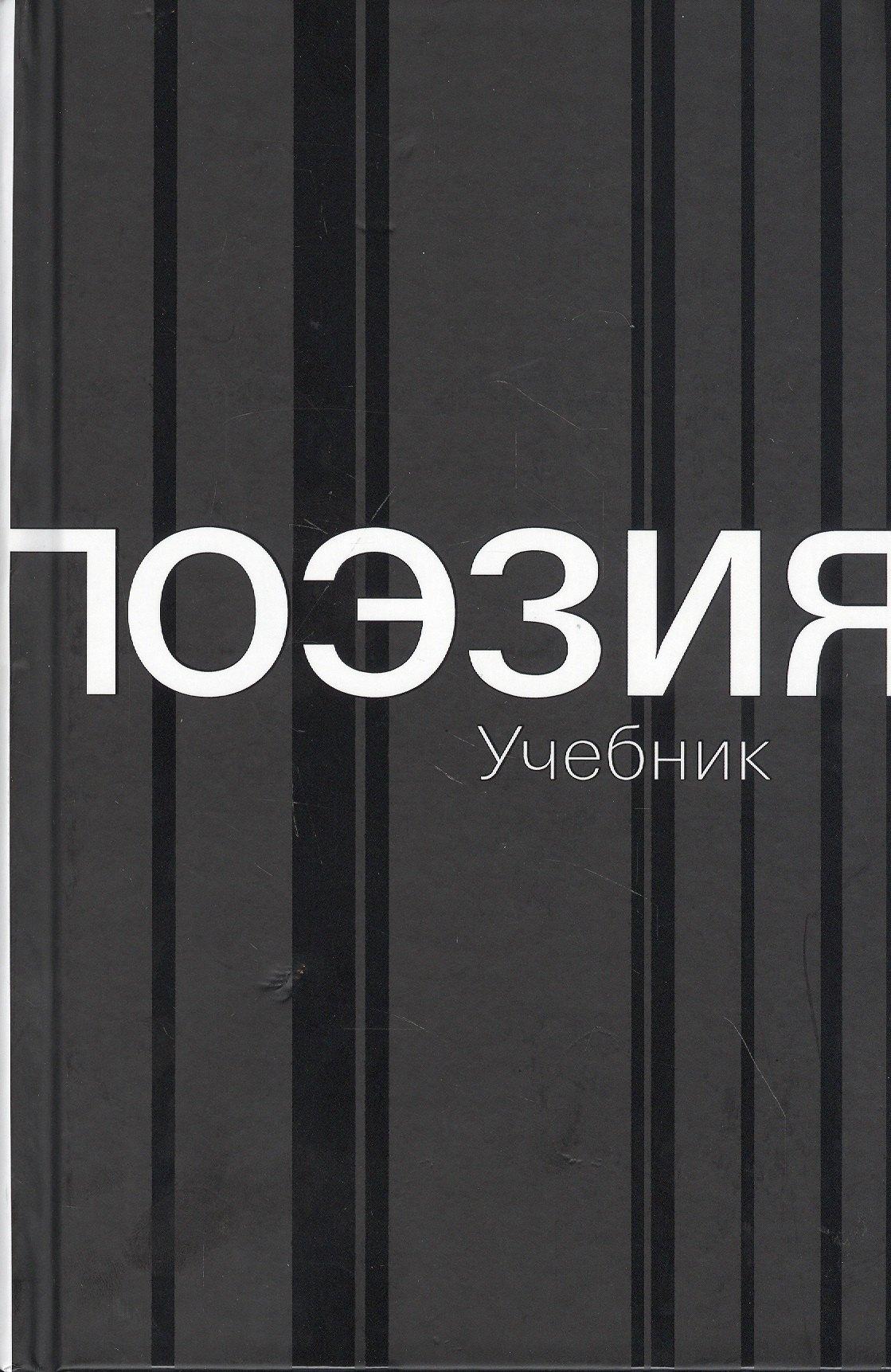 ОГИ | Поэзия. Учебник