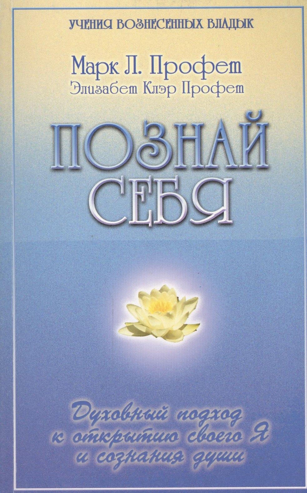 Лонгфелло | Познай себя Духовный подход к открытию своего Я и сознания души (мУВВ) Профет