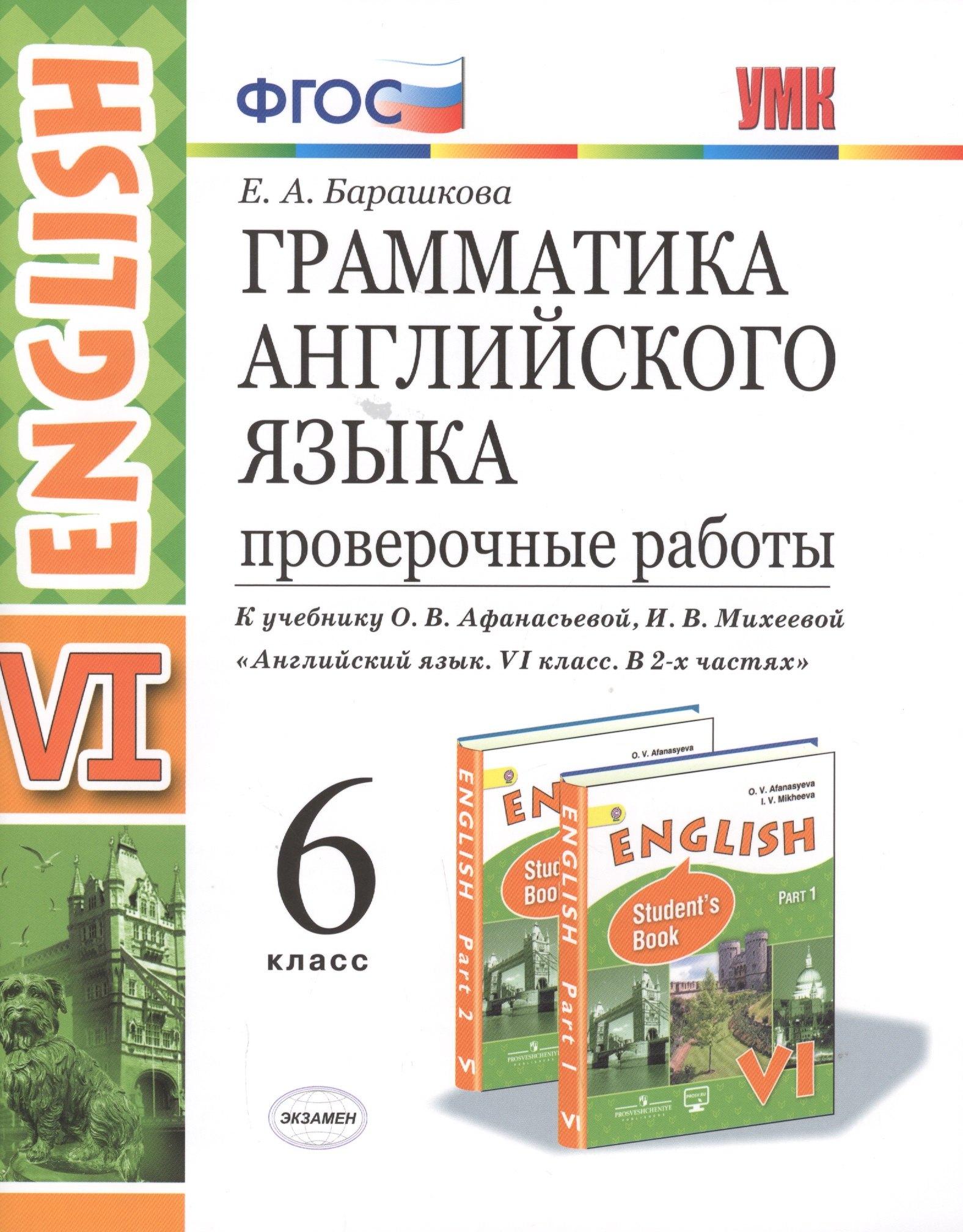 Грамматика Английского языка. Проверочные работы. 6 класс. (К учебнику О. В. Афанасьевой, И. В. Михеевой "Английский язык. VI класс. В 2 частях)