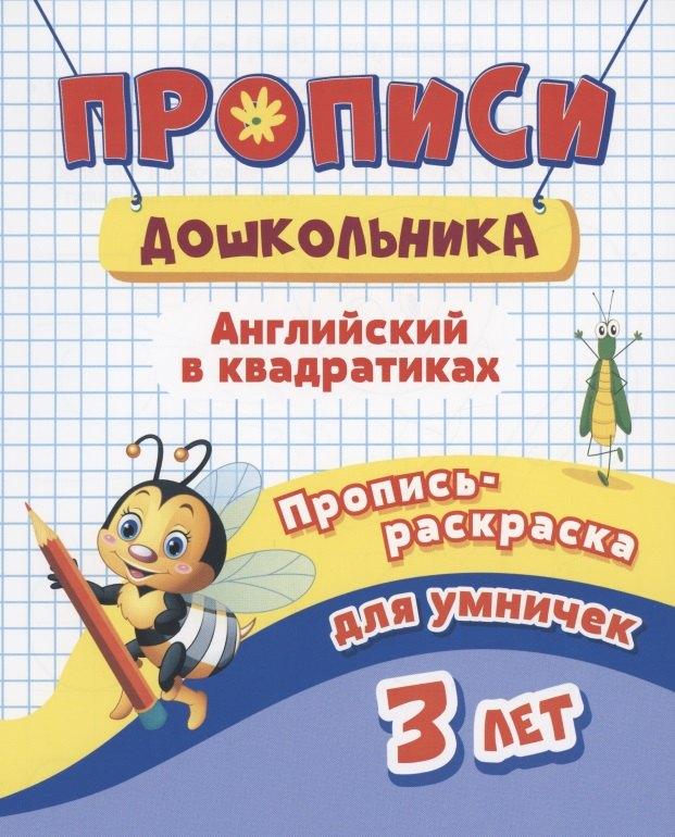 Прописи дошкольника. Пропись-раскраска для умничек 3 лет. Английский в квадратиках