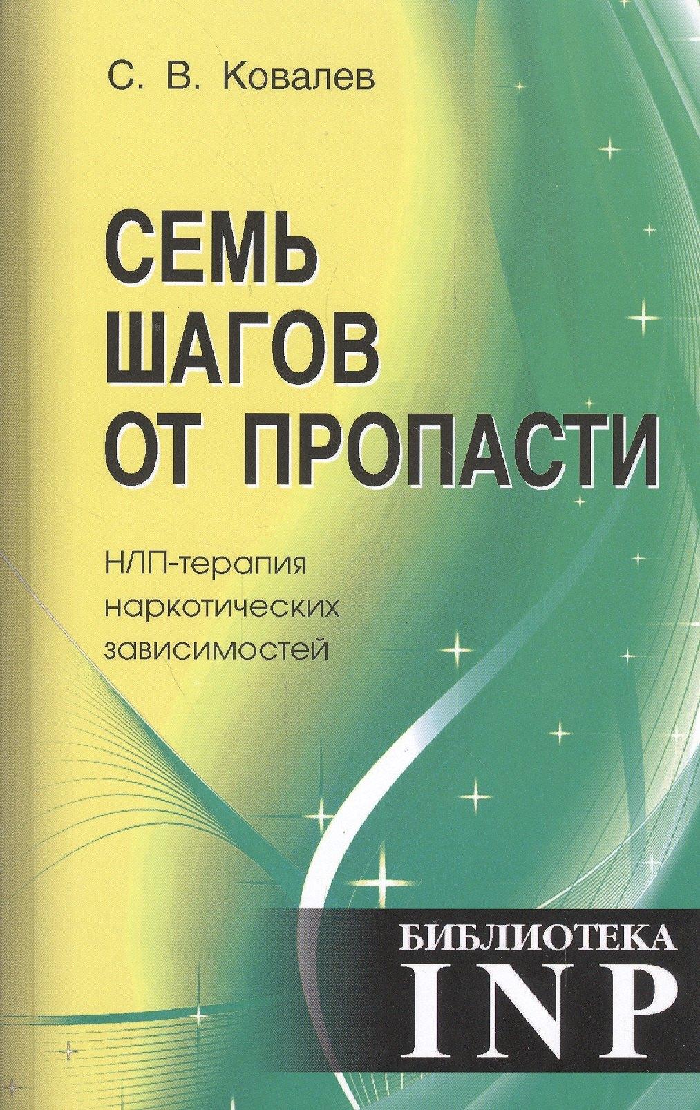 Твои книги | Семь шагов от пропасти. НЛП - терапия наркотических зависимости. 4-е издание