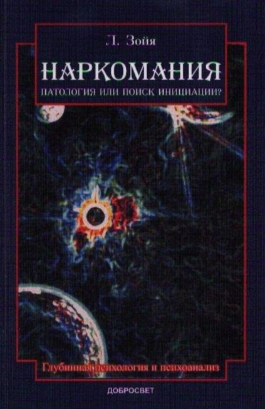 КДУ | Наркомания Патология или поиск инициации (2 изд) (м) Зойя