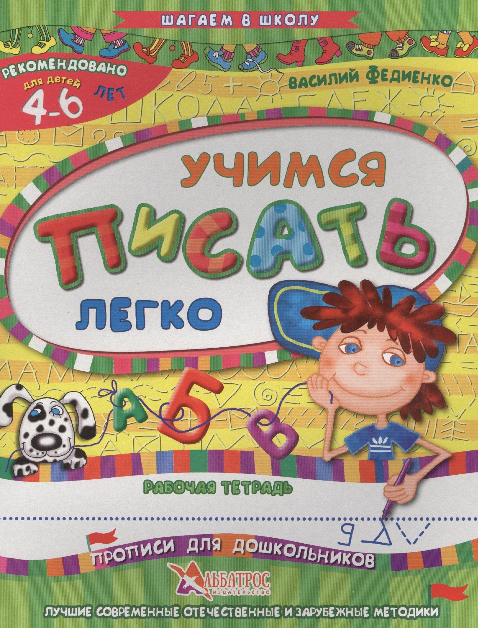 Альбатрос | Учимся писать легко Р/т Прописи для дошкольников (4-6 л.) (илл. Начинова) (мШагВШк) Федиенко