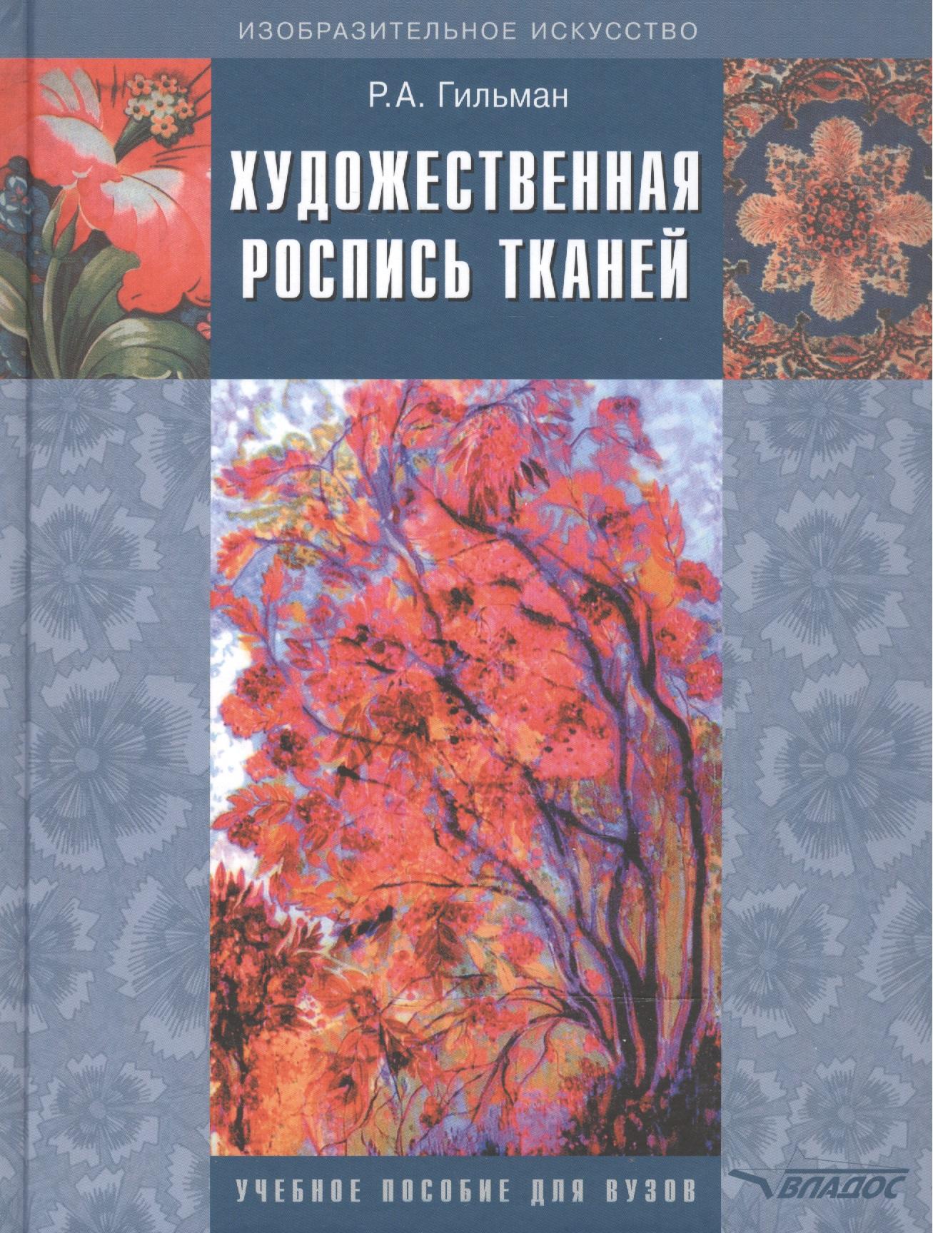 Владос | Художественная роспись тканей: Учебное пособие для вузов