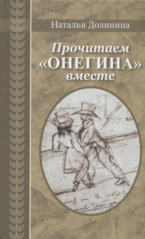 Детское время | Прочитаем "Онегина" вместе