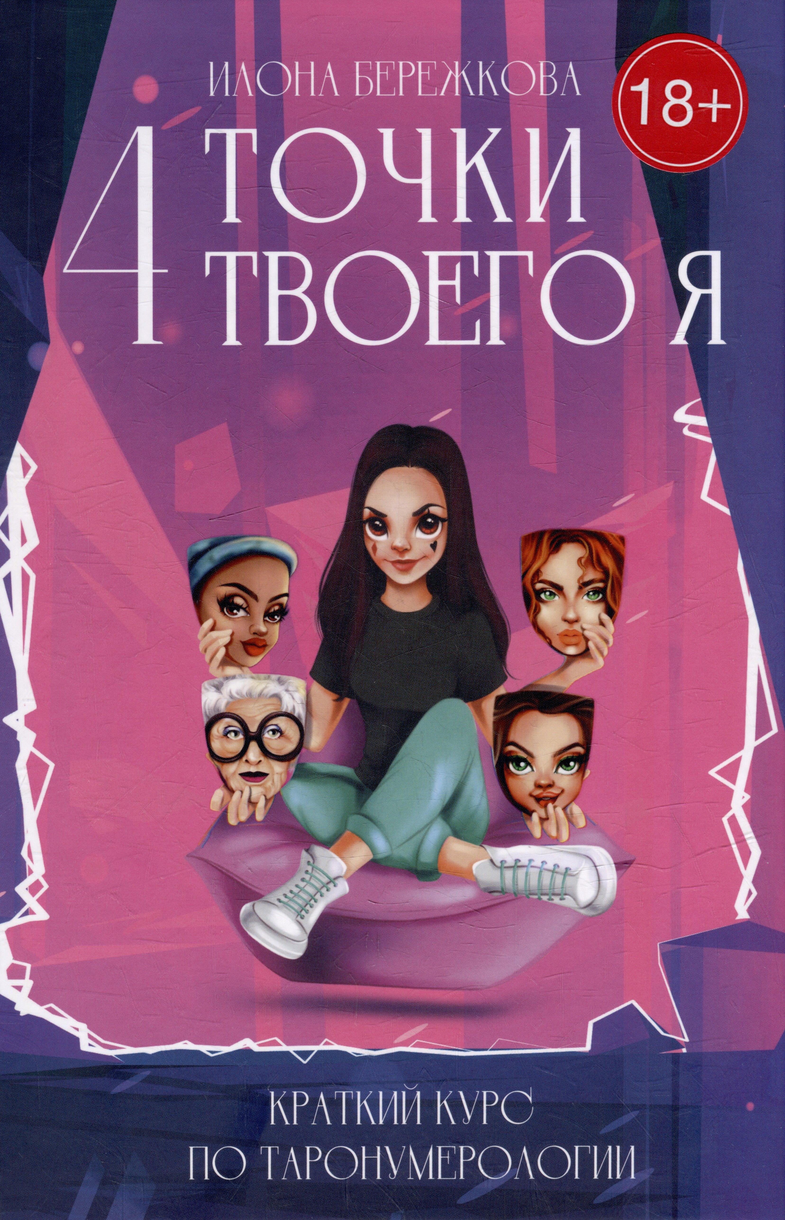 Writer''s Way | 4 точки твоего я: краткий курс по Таронумерологии