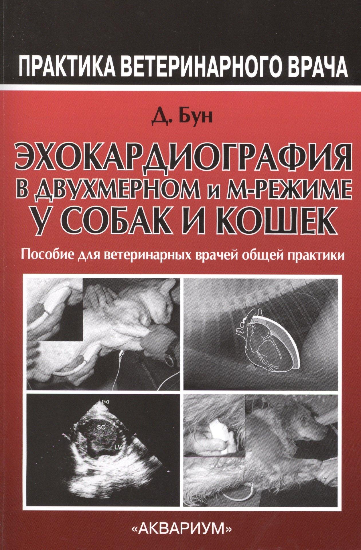 Эхокардиография в двухмерном и М-режиме у собак и кошек. Пособие для ветринарных врачей общей практи